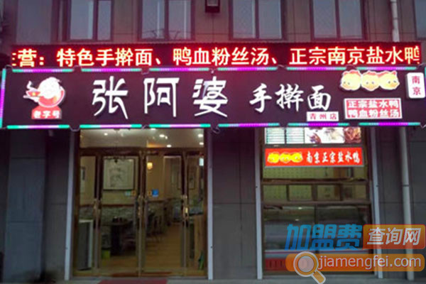 张阿婆手擀面加盟