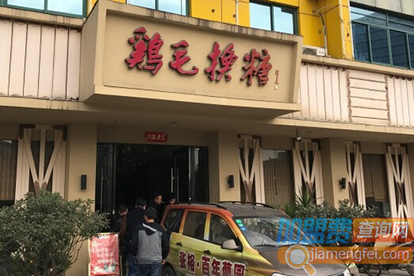 鸡毛换糖粗菜馆加盟