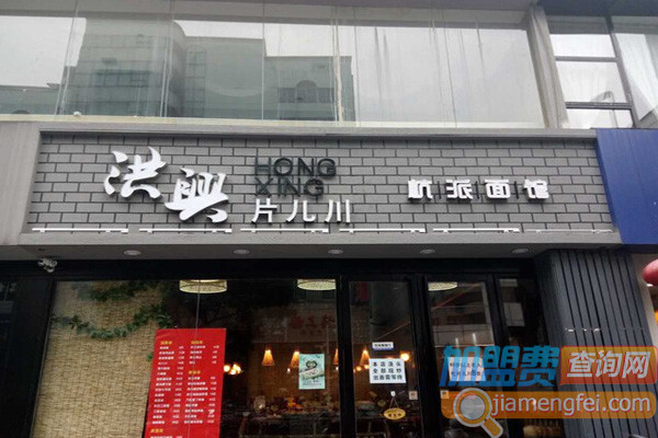 洪兴片儿川面馆加盟店