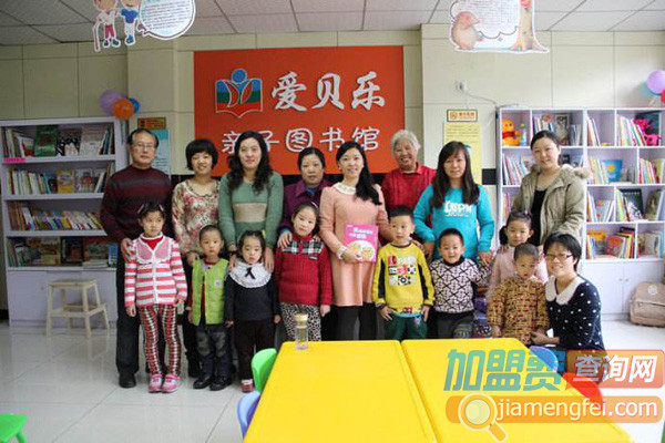 爱贝乐亲子图书馆加盟店