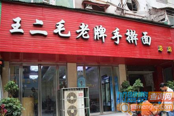 王二毛老牌手擀面加盟
