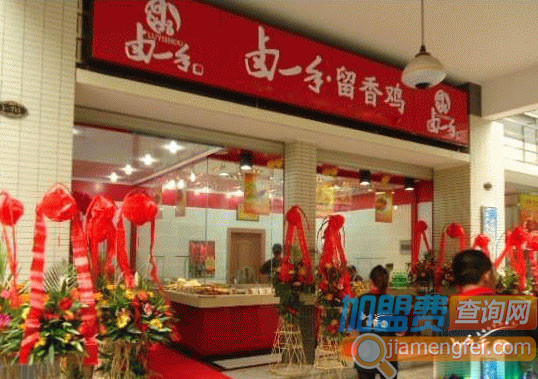 卤一手留香鸡加盟店