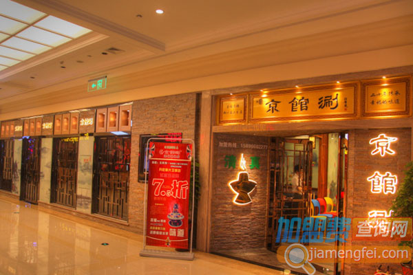 京馆涮加盟店