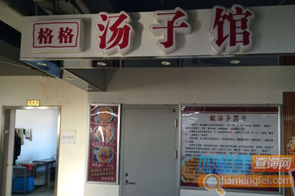 格格汤子馆加盟店