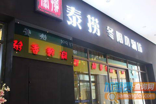 泰捞冬阴功涮坊加盟店
