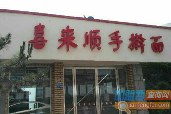 喜来顺手擀面加盟