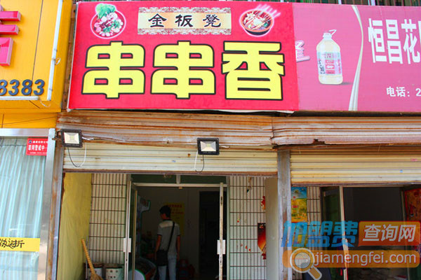 金板凳串串香加盟