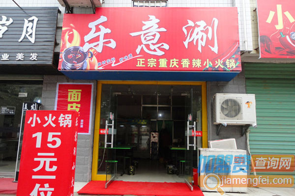乐意涮加盟店