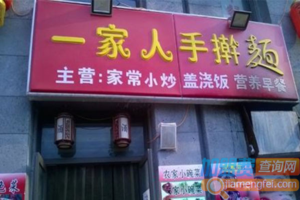 一家人手擀面加盟