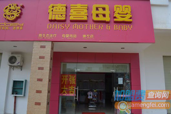 德喜母婴生活馆加盟店