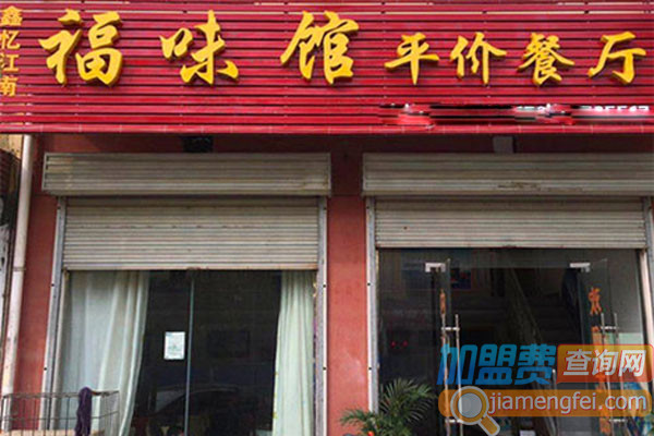 福味馆加盟店
