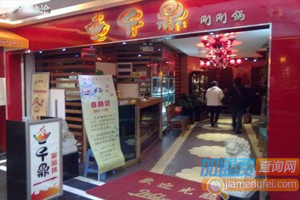 千鼎涮涮锅加盟店