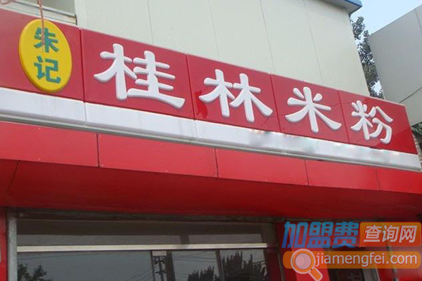 朱记桂林米粉加盟店