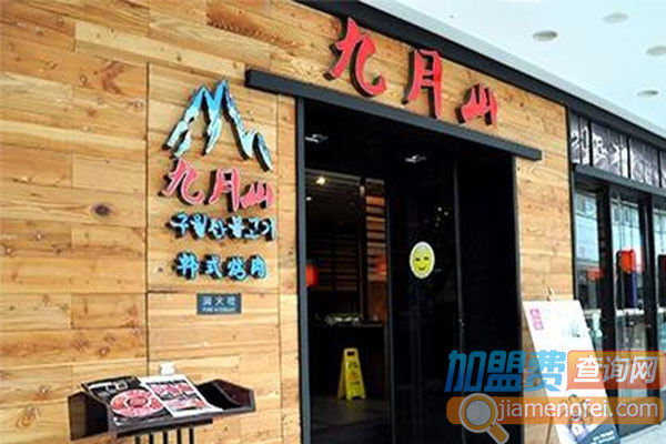 九月山韩式烤肉加盟店