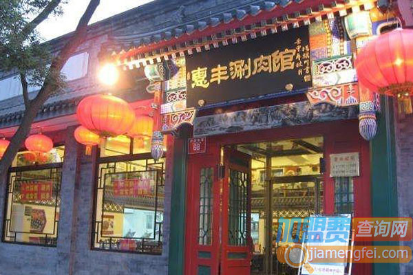 惠丰涮肉加盟，惠丰涮肉利润丰厚前景广！