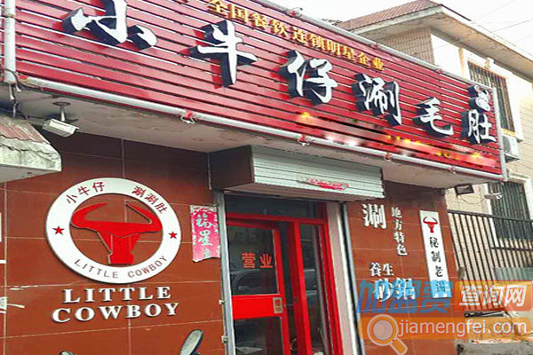 小牛仔涮毛肚加盟店