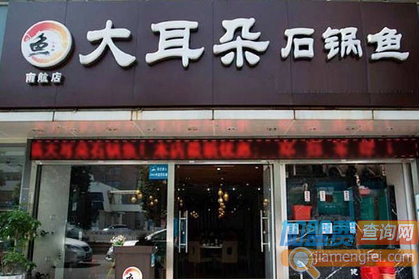 大耳朵石锅鱼加盟店