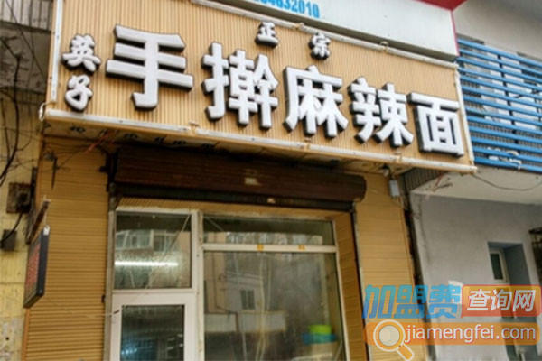 英子手擀麻辣面加盟店