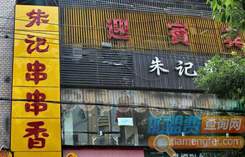 朱记串串香加盟