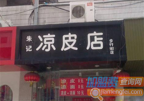 朱记凉皮加盟店
