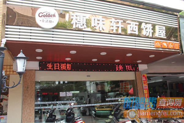 穗味轩