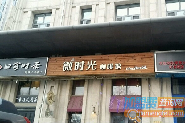 微时光咖啡馆加盟店