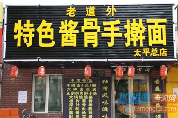 老道外酱骨手擀面加盟店
