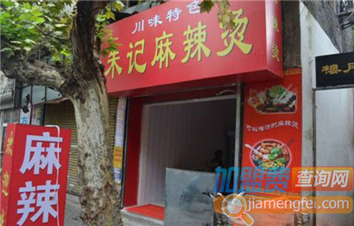 朱记麻辣烫加盟店