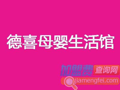 德喜母婴生活馆加盟费