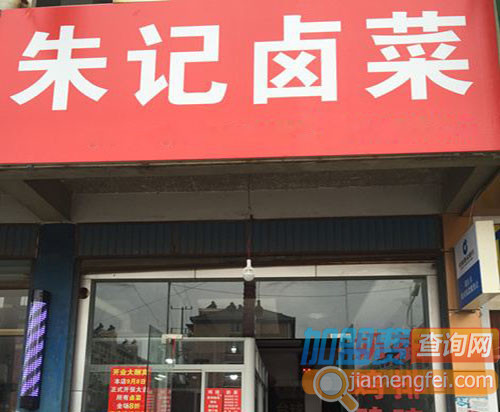 朱记卤菜加盟店