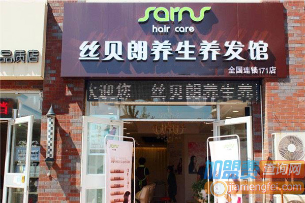 丝贝朗养发馆加盟店