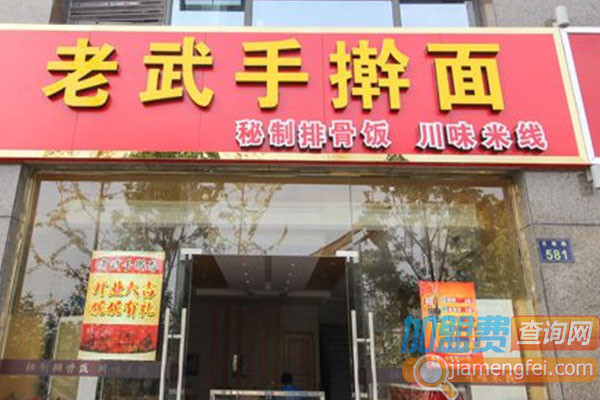 老武手擀面加盟