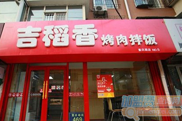 吉稻香烤肉拌饭加盟