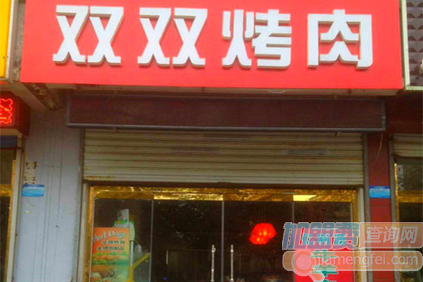 双双烤肉加盟