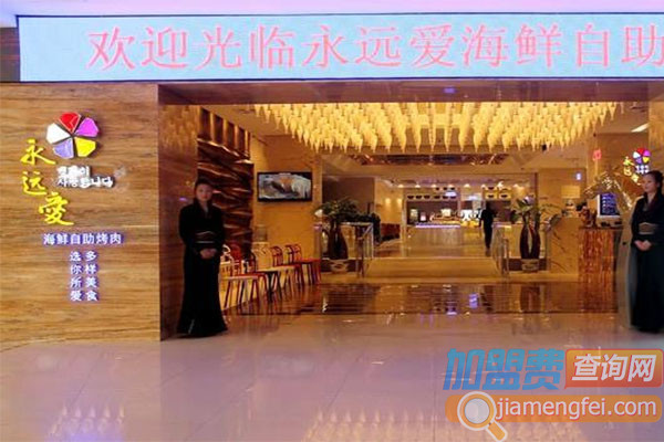 永远爱海鲜自助烤肉加盟