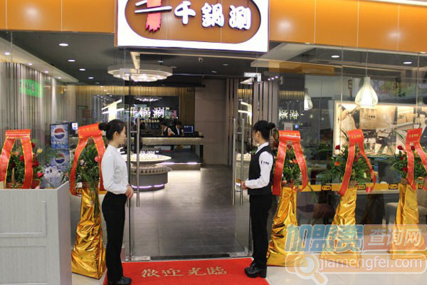 千锅涮加盟