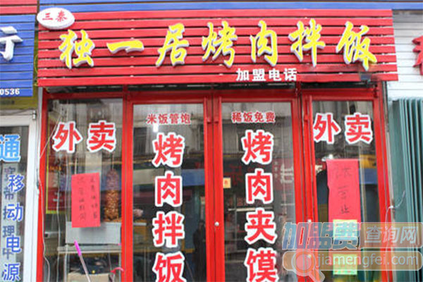 三秦独一居烤肉拌饭加盟