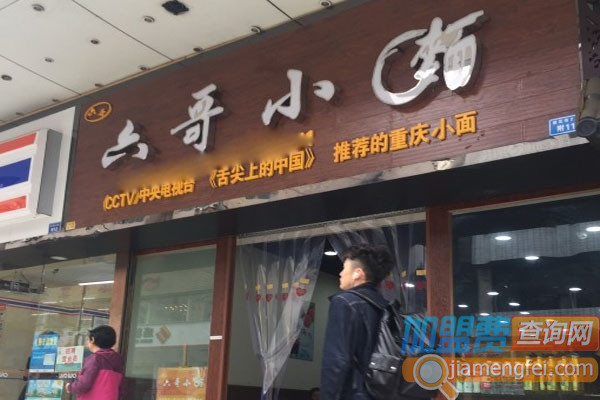 六哥小面加盟