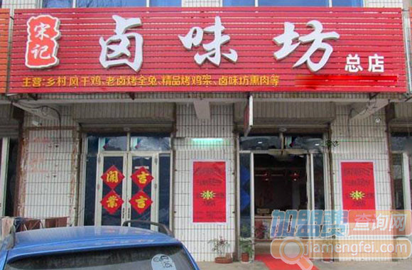 宋记卤味坊加盟