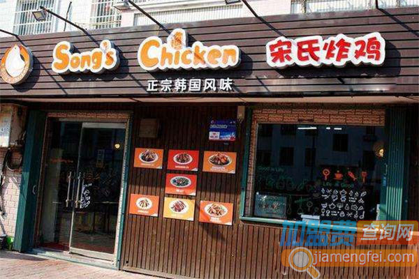 宋氏炸鸡加盟