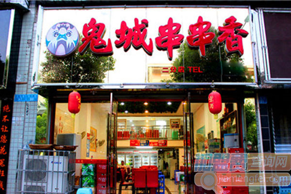 鬼城串串香加盟