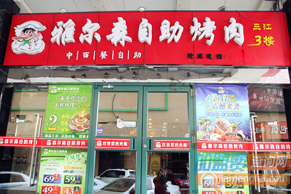 雅尔森自助烤肉加盟