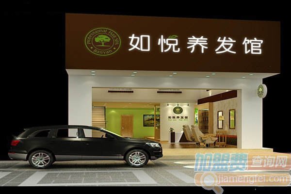 如悦养发馆加盟