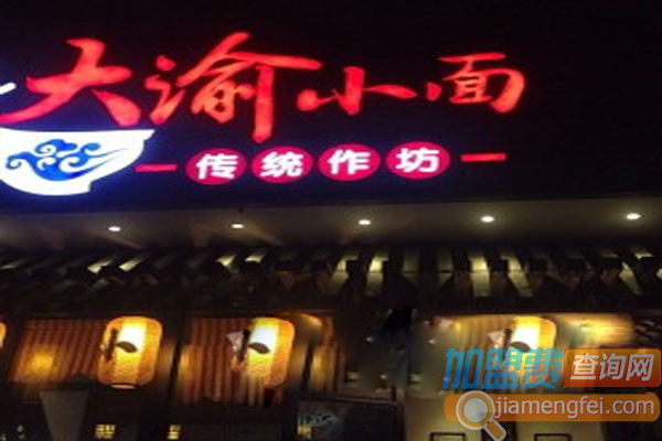 大渝小面加盟费