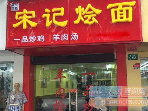 宋记烩面加盟