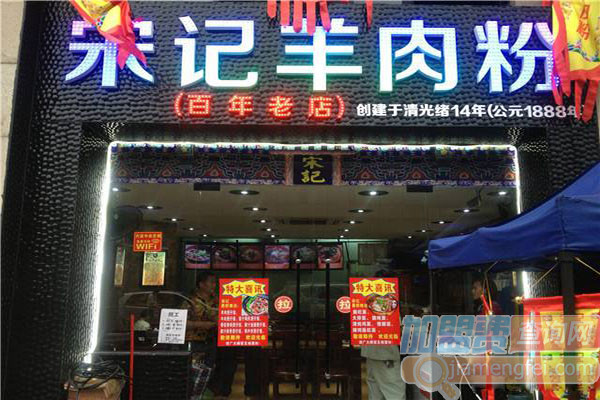 宋记羊肉粉加盟