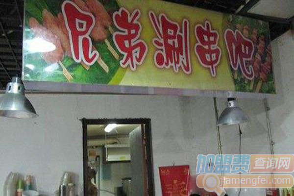 兄弟涮串吧加盟费