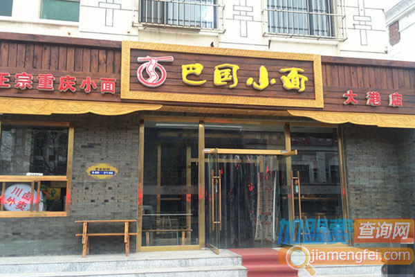 巴国小面加盟费