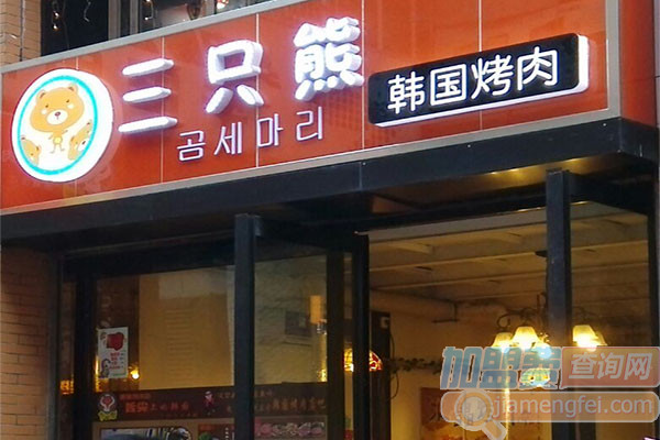 三只熊韩国烤肉加盟