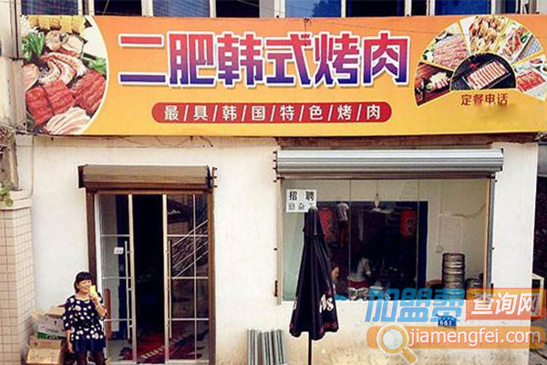二肥韩式烤肉加盟